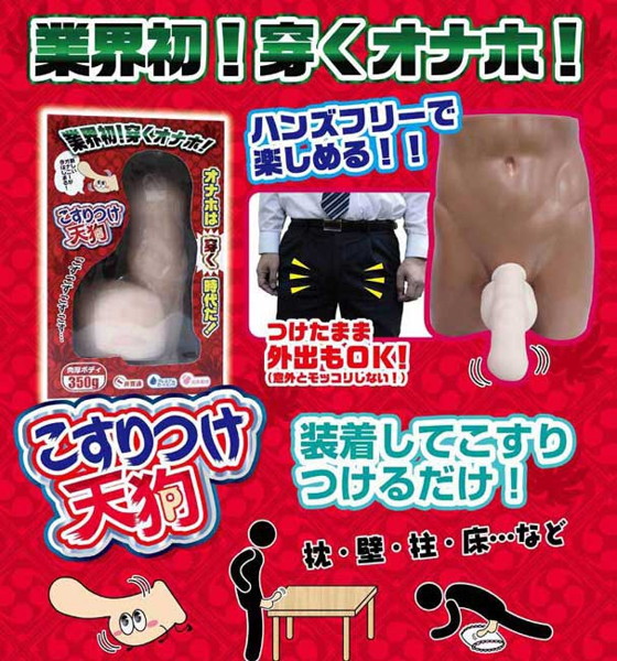 能放開雙手射的穿戴型自慰套 - こすりつけ天狗