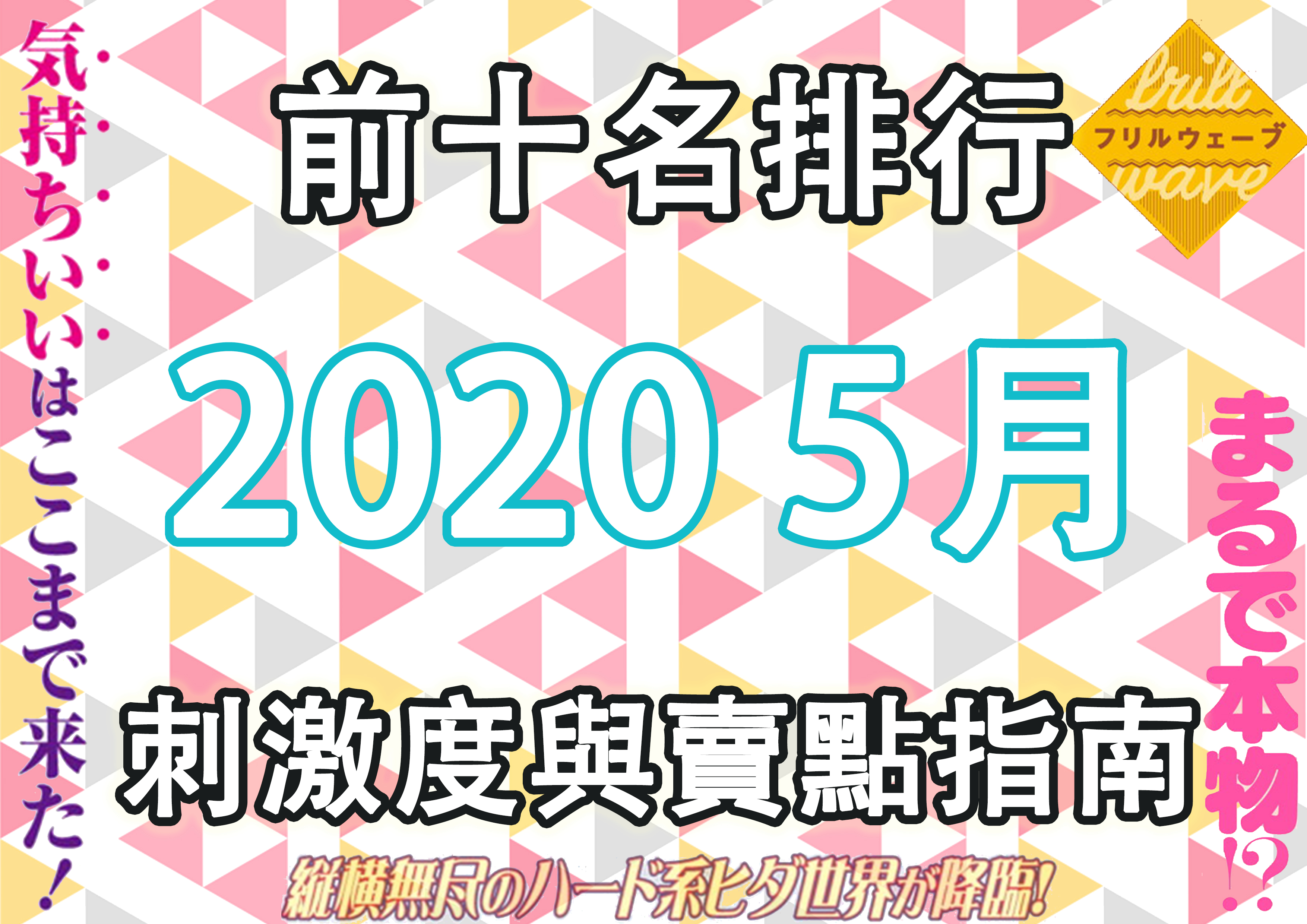 2020.5月份前十名排行-刺激度與賣點指南