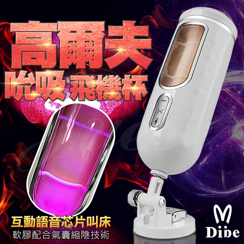 Dibe-高爾夫_又夾又吸智能體感飛機杯