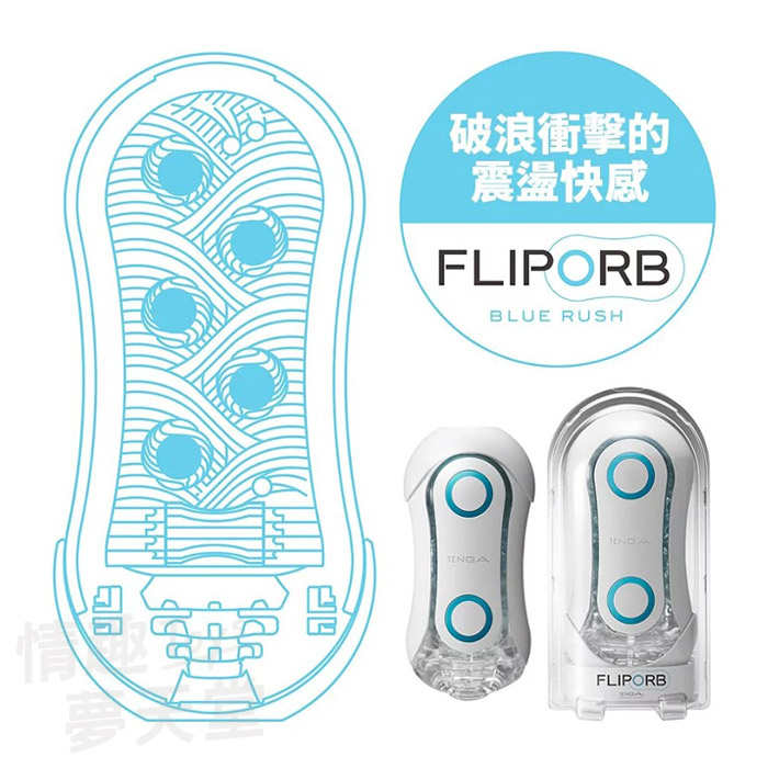 [EL]TENGA｜FLIP ORB BLUE RUSH 飛機杯 自慰套 - 極限藍 TFO-001