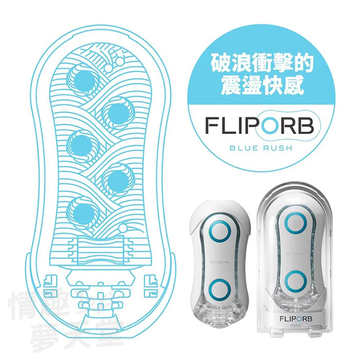 [EL]TENGA｜FLIP ORB BLUE RUSH 飛機杯 自慰套 - 極限藍 TFO-001