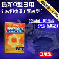 Dr.H｜最新O型日用包皮阻復環 - 緊繃型
