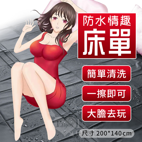 黑色情趣防水床單