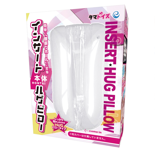 インサートハグピロー 本体[アダルトグッズ]