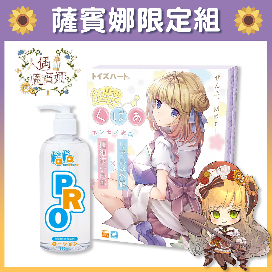 【Vtuber薩賓娜限定組】Toys Heart 處女純潔 飛機杯 + Dorodoro Pro 中高黏度 潤滑液