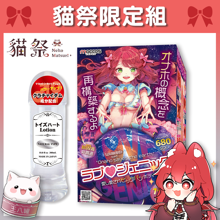 【Vtuber貓祭限定組】Maccos 由愛而生 11次元構造 飛機杯 + Toys Heart 高品質中黏度 潤滑液
