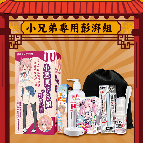 【小兄弟專用彭湃組】Akumatoys x 猫崎葵｜抖S小惡魔的狩獵計畫 飛機杯 470g + 超划8件套