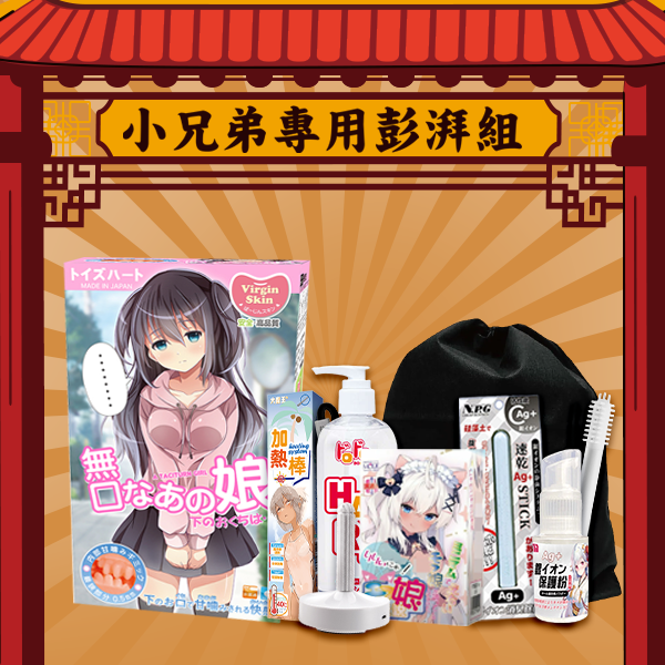 【小兄弟專用彭湃組】Toys Heart｜對子哈特 獨家代理 無口娘 名器自慰套 - 225g + 超划8件套