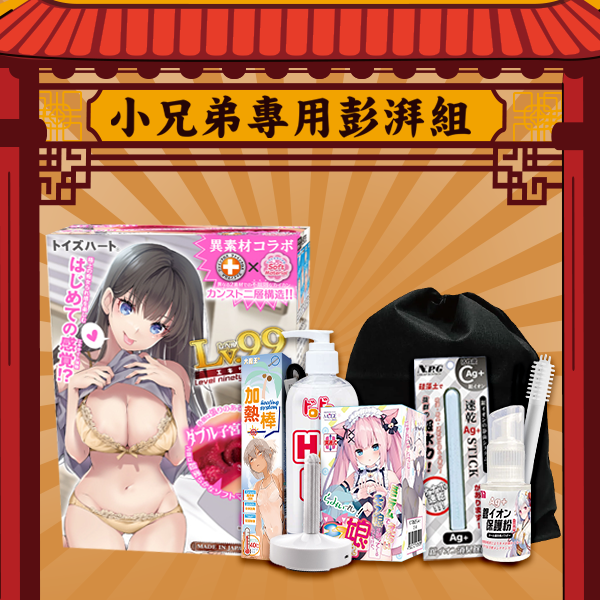 【小兄弟專用彭湃組】Toys Heart｜對子哈特 Lv.99 刺激 極上痴女 雙層素材 名器飛機杯 340g + 超划8件套