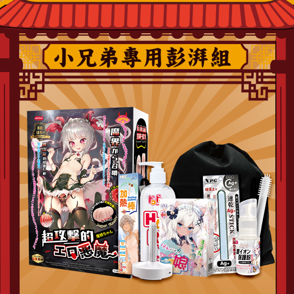 【小兄弟專用彭湃組】HOTFUN｜八道魔連 工口蘿莉小惡魔•黑界召喚版 刺激UP 自慰套 + 超划8件套
