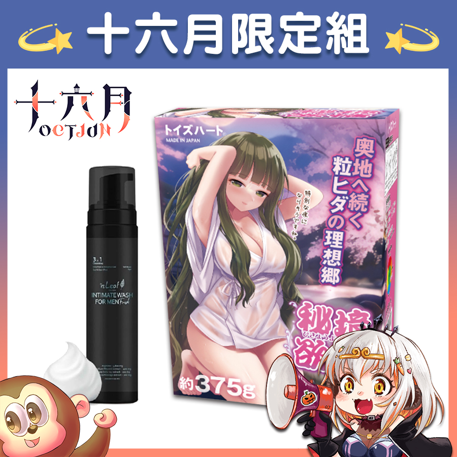 【Vtuber十六月限定組】Toys Heart 秘境欲情 飛機杯 + isLeaf 湛藍海洋 男性私密激淨慕絲