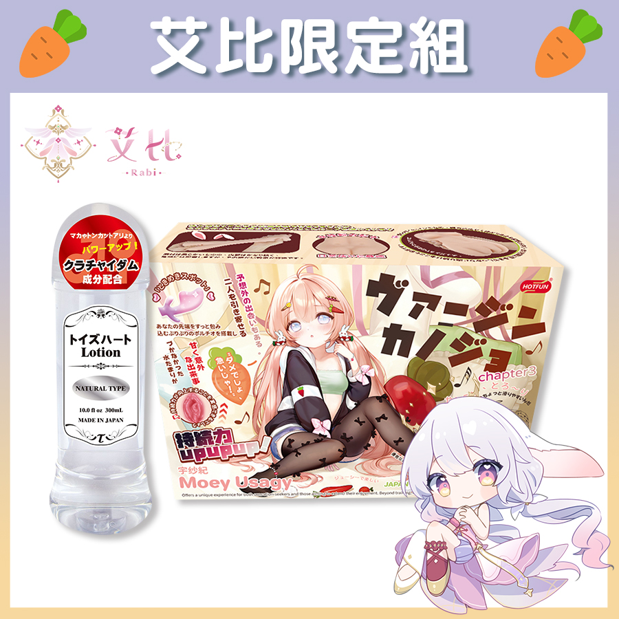 【Vtuber艾比限定組】HOTFUN 心弦追憶 宇紗紀 令人愉悅的名器飛機杯 + Toys Heart 高品質中黏度 潤滑液