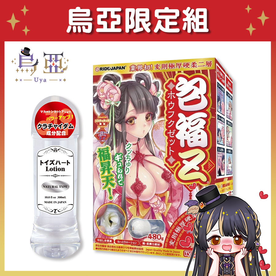 【Vtuber烏亞限定組】Ride Japan 包福Z 名器飛機杯 + Toys Heart 高品質中黏度 潤滑液