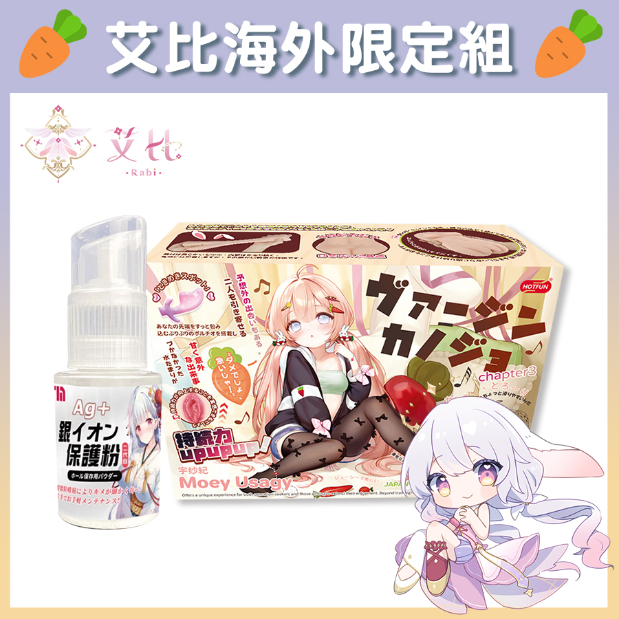 【Vtuber艾比海外限定組】HOTFUN 心弦追憶 宇紗紀 令人愉悅的名器飛機杯 + 飛機杯專用保養粉