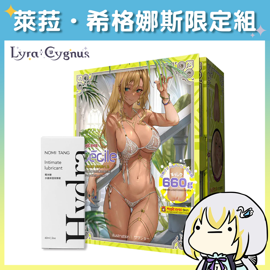 【Vtuber萊菈．希格娜斯限定組】Magic Eyes 成人玩具銷售員的工作很辛苦 飛機杯 + Nomi Tang 保濕水性潤滑液