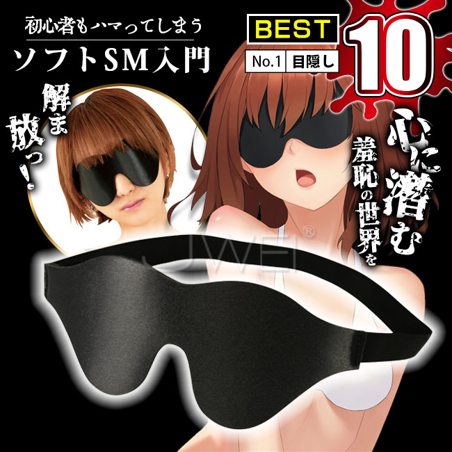 日本原裝進口NPG．初心者SM入門沉迷款BEST10-No.1調情眼罩
