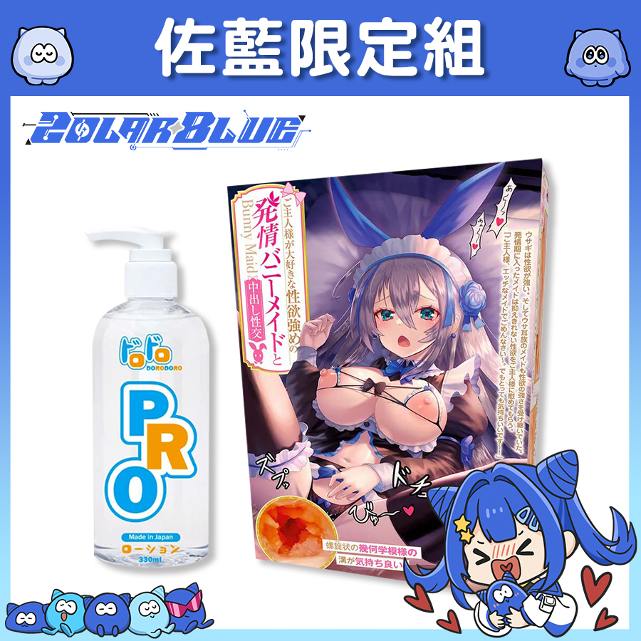 【Vtuber佐藍限定組】Tamatoys 與最愛主人的強欲發情兔子女僕中出性交 飛機杯 + Dorodoro Pro 中高黏度 潤滑液