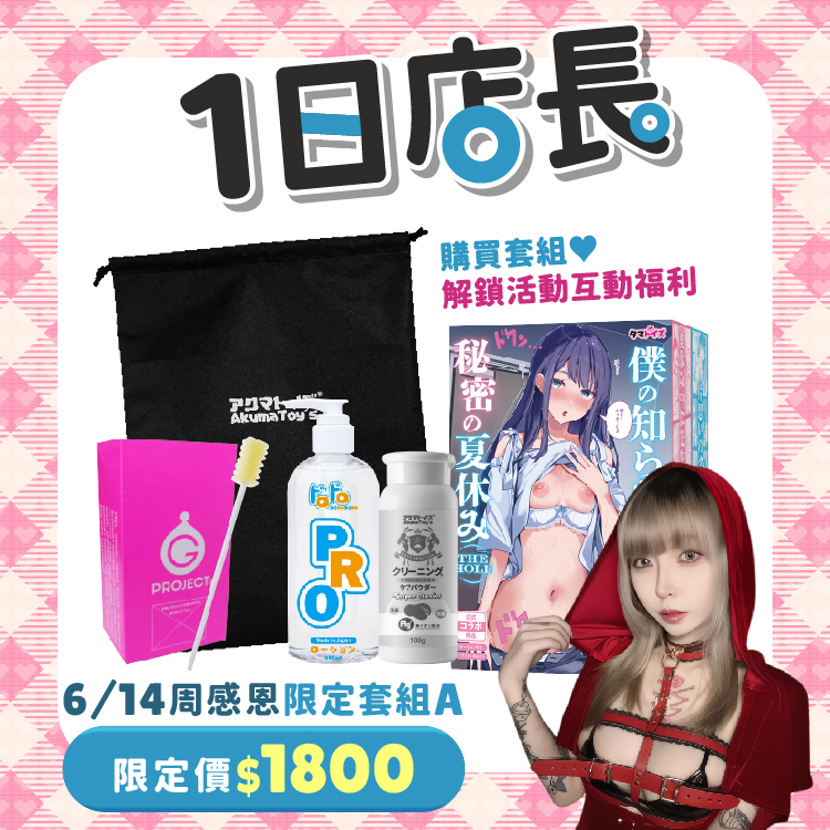 【周感恩限定組A款】Tamatoys｜我所不知道的祕密夏日假期飛機杯+保養粉+收納袋+潤滑液+清洗棒