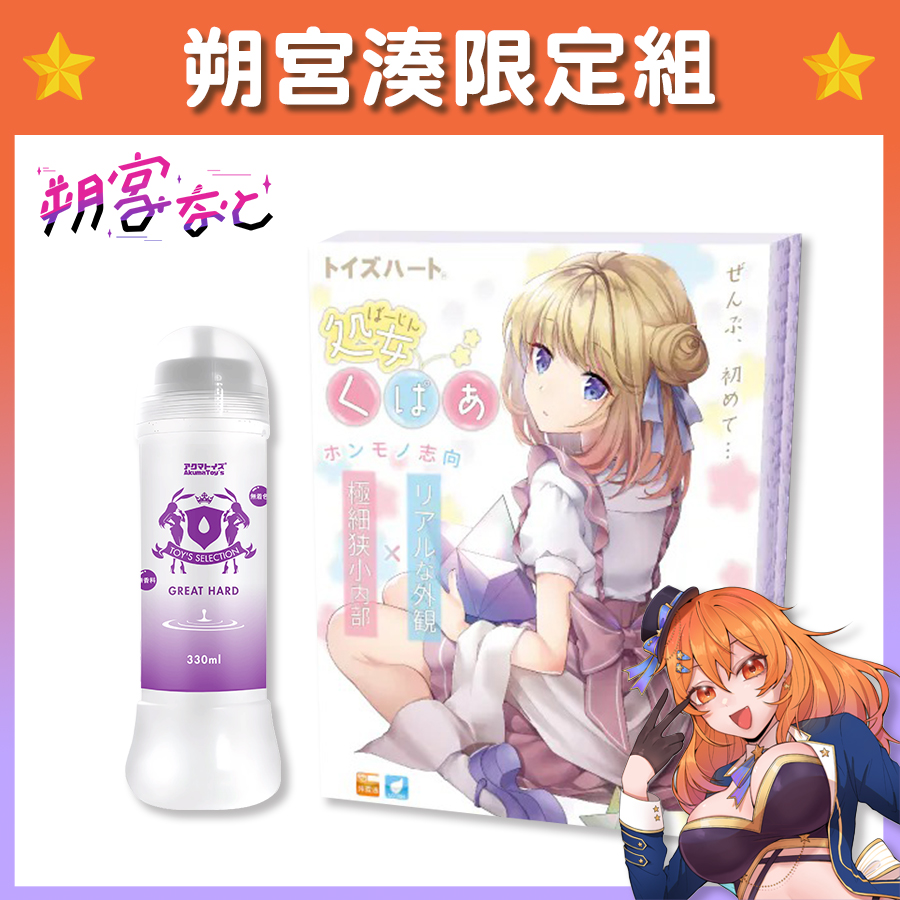 【Vtuber朔宮湊限定組】Toys Heart 處女純潔 飛機杯 + Akumatoys 超高黏度潤滑液 Great Hard 330ml