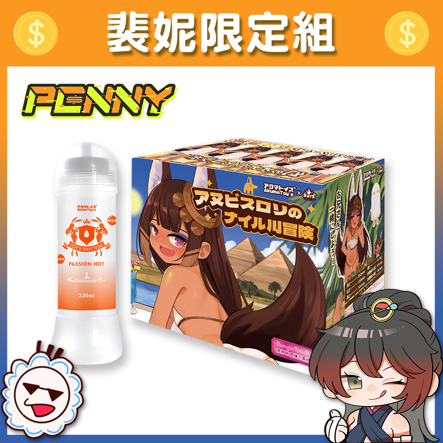 【Vtuber裴妮限定組】Akumatoys x すりお 阿努比斯蘿的尼羅河冒險 1.5kg大型雙穴飛機杯 + Akumatoys 熱感潤滑液 Passion Hot 330ml