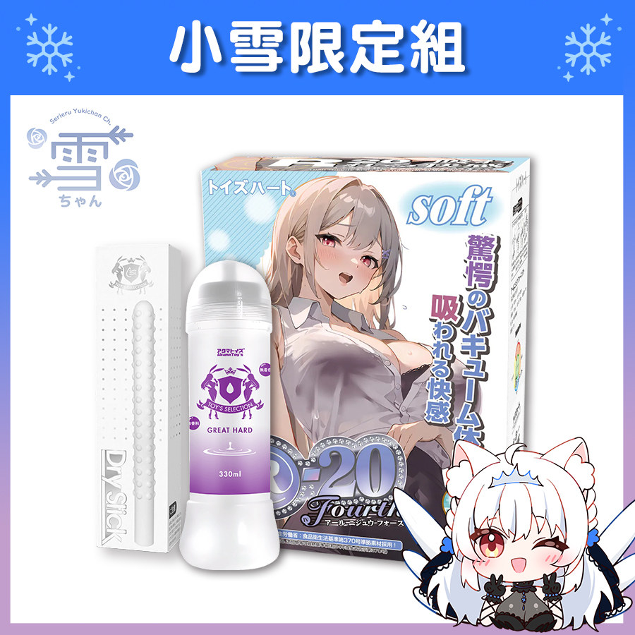 【Vtuber小雪限定組】Toys Heart R-20 第四代軟版 R20飛機杯 + Akumatoys 超高黏度潤滑液 Great Hard 330ml + Akumatoys 珪藻土吸水棒