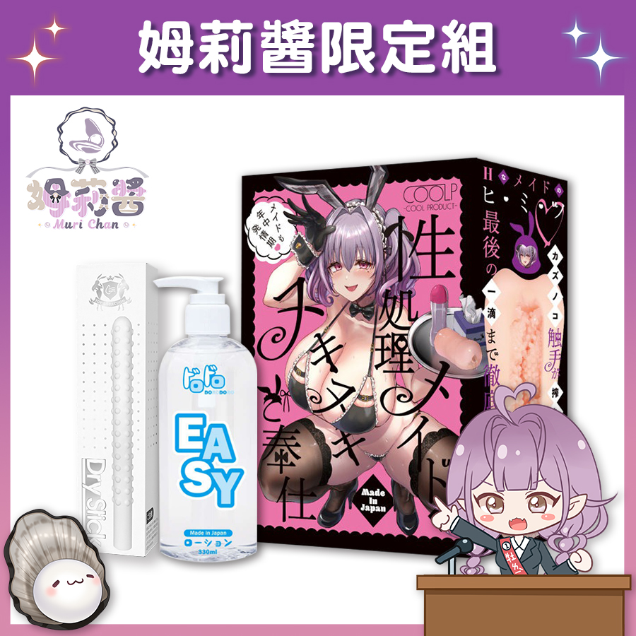【Vtuber姆莉醬限定組】COOLP 性處理女僕的貼身濕滑奉仕 飛機杯 + Dorodoro 免沖洗 EASY 潤滑液 + Akumatoys 珪藻土吸水棒