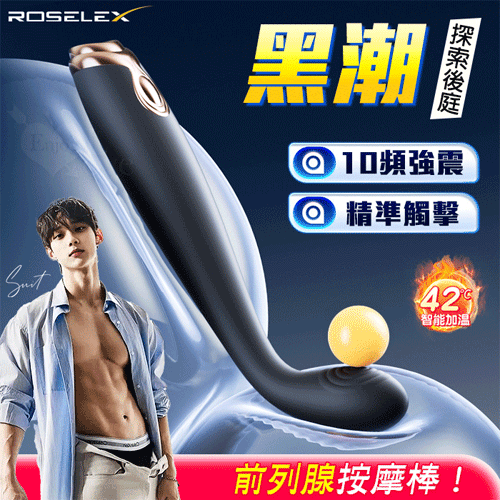 ROSELEX 勞樂斯 ‧ 黑潮 10頻震精準觸擊前列腺按摩棒 智能加溫/曲線收腰易入/親膚矽膠
