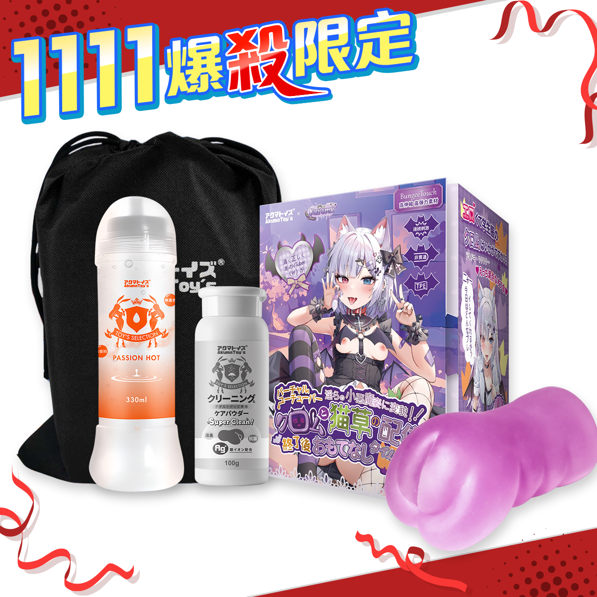 【雙11超殺套組】Akumatoys X Kuromu｜庫洛姆 飛機杯 自慰套 605g + 熱感潤滑液 Passion Hot  + Ag+抗菌 玩具專用保養粉 + 情趣玩具收納袋