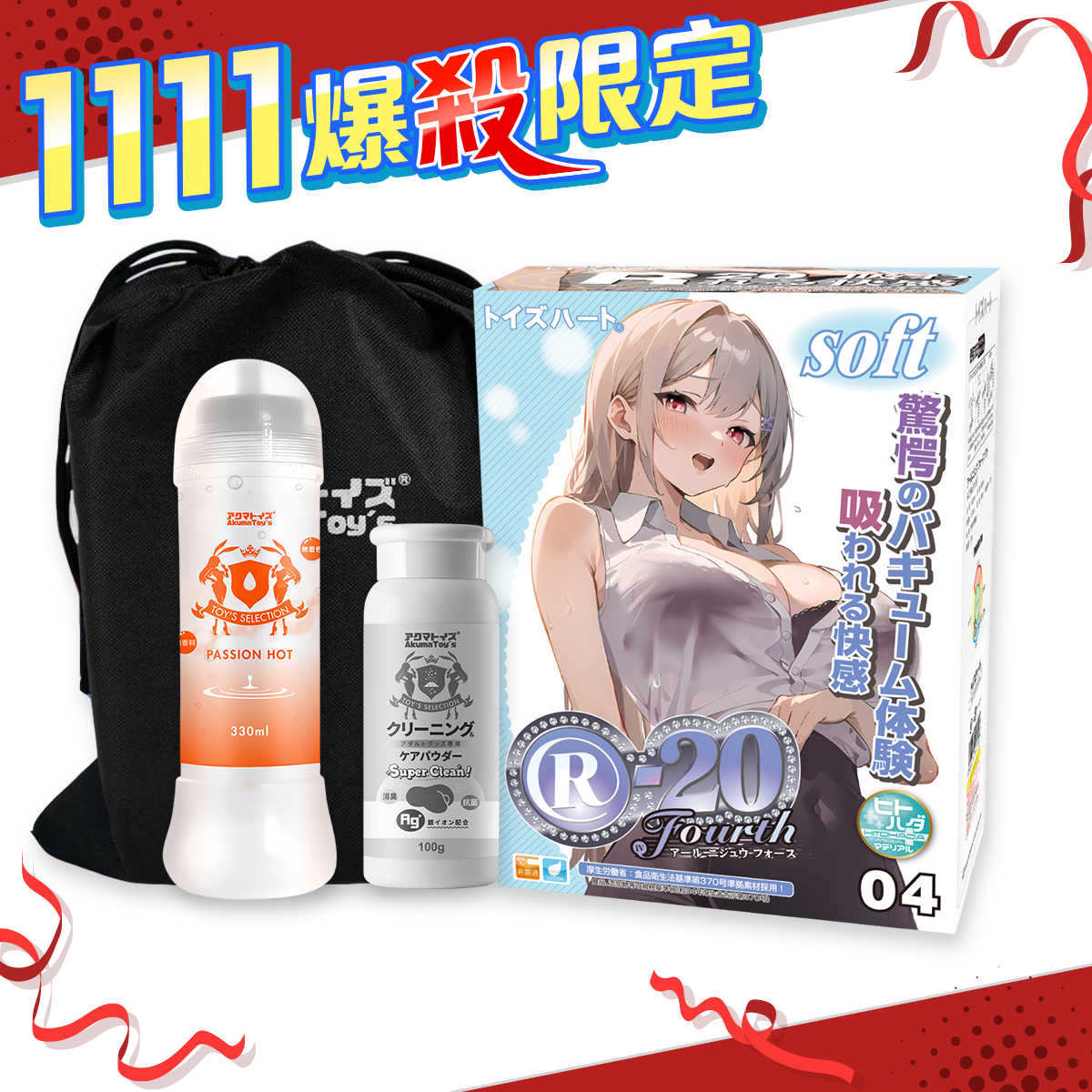 【雙11超殺套組】Toys Heart｜對子哈特 R-20 第四代 自慰套 soft - 360g + 熱感潤滑液 Passion Hot + Ag+抗菌 玩具專用保養粉 + 情趣玩具收納袋