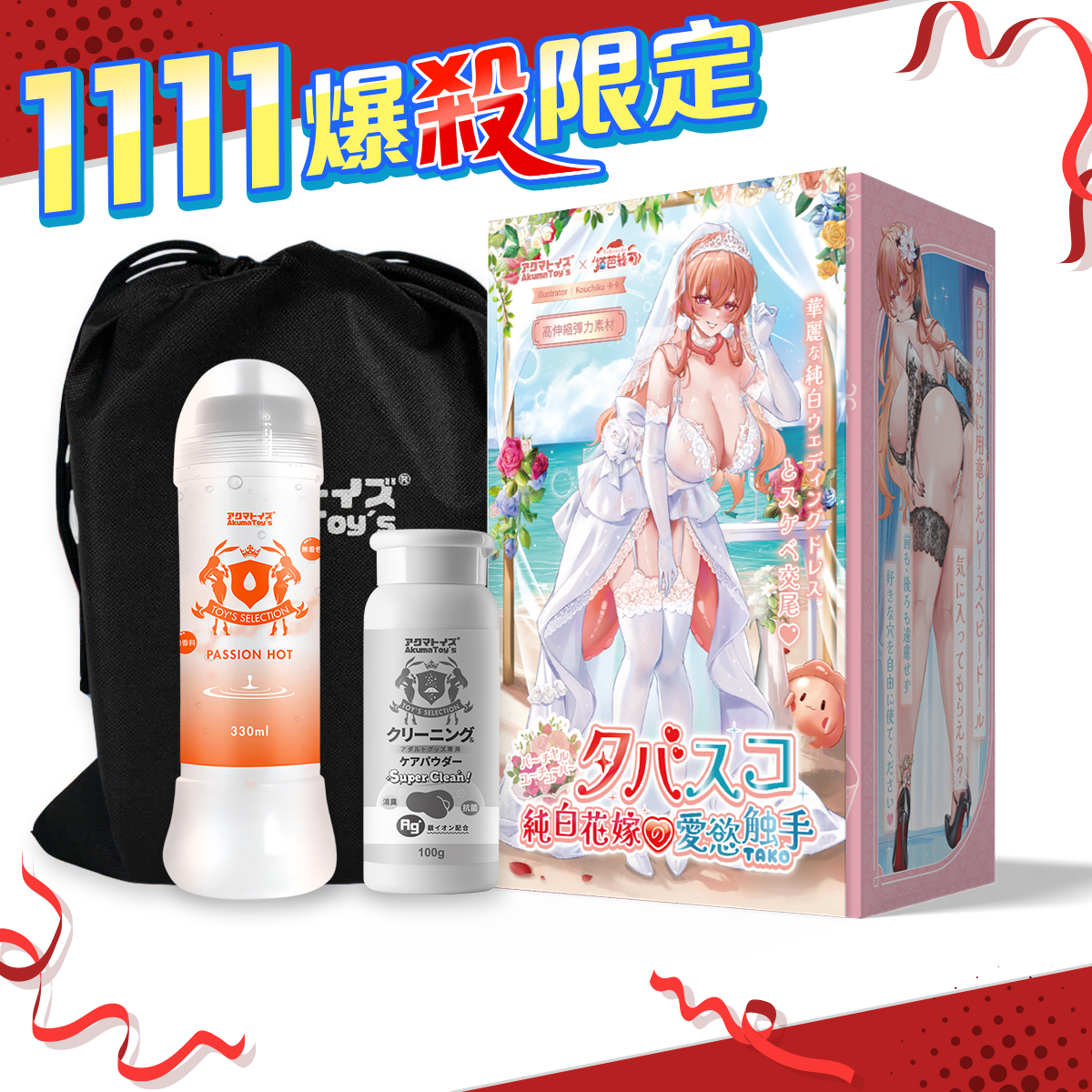 【雙11超殺套組】Akumatoys X Tabasuko｜塔芭絲可 雙穴飛機杯 920g + 熱感潤滑液 Passion Hot + Ag+抗菌 玩具專用保養粉 + 情趣玩具收納袋