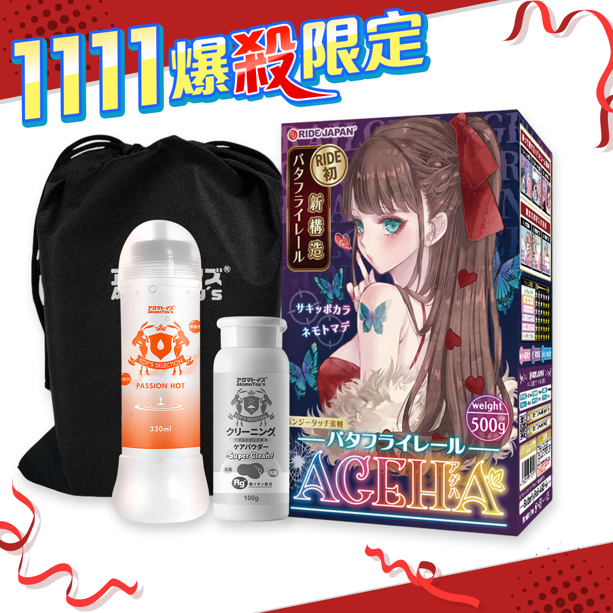 【雙11超殺套組】Ride Japan｜蝴蝶軌道 AGEHA 名器飛機杯 自慰套 500g + 熱感潤滑液 Passion Hot + Ag+抗菌 玩具專用保養粉 + 情趣玩具收納袋