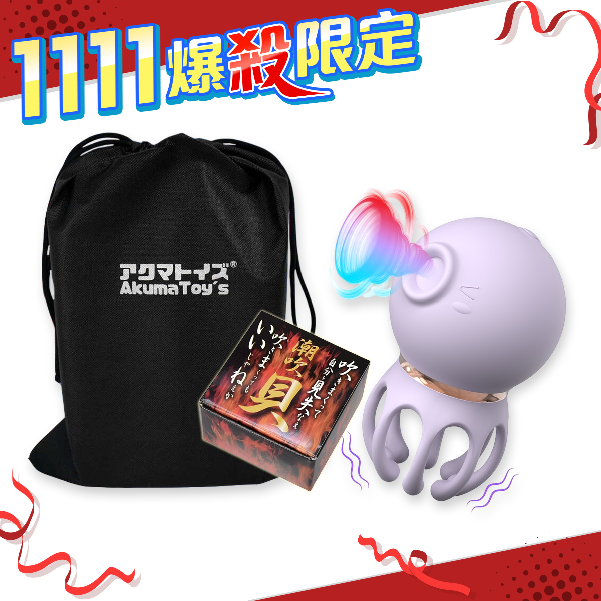 【雙11超殺套組】小章魚三代 吸吮秒潮震動器 紫色 + 日本原裝 女用潮吹貝 + 情趣玩具收納袋