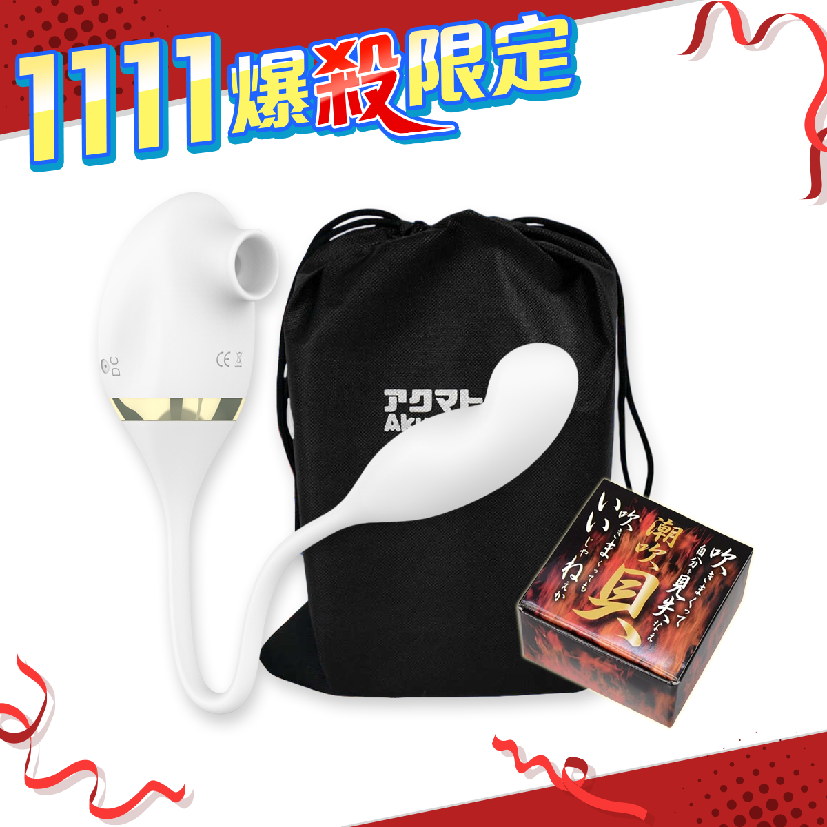 【雙11超殺套組】MyToys｜德國 MySecret Finger 潮吹神器二代 吸吮震動 G點破壞者 - 純淨白 + 日本原裝 女用潮吹貝 + 情趣玩具收納袋