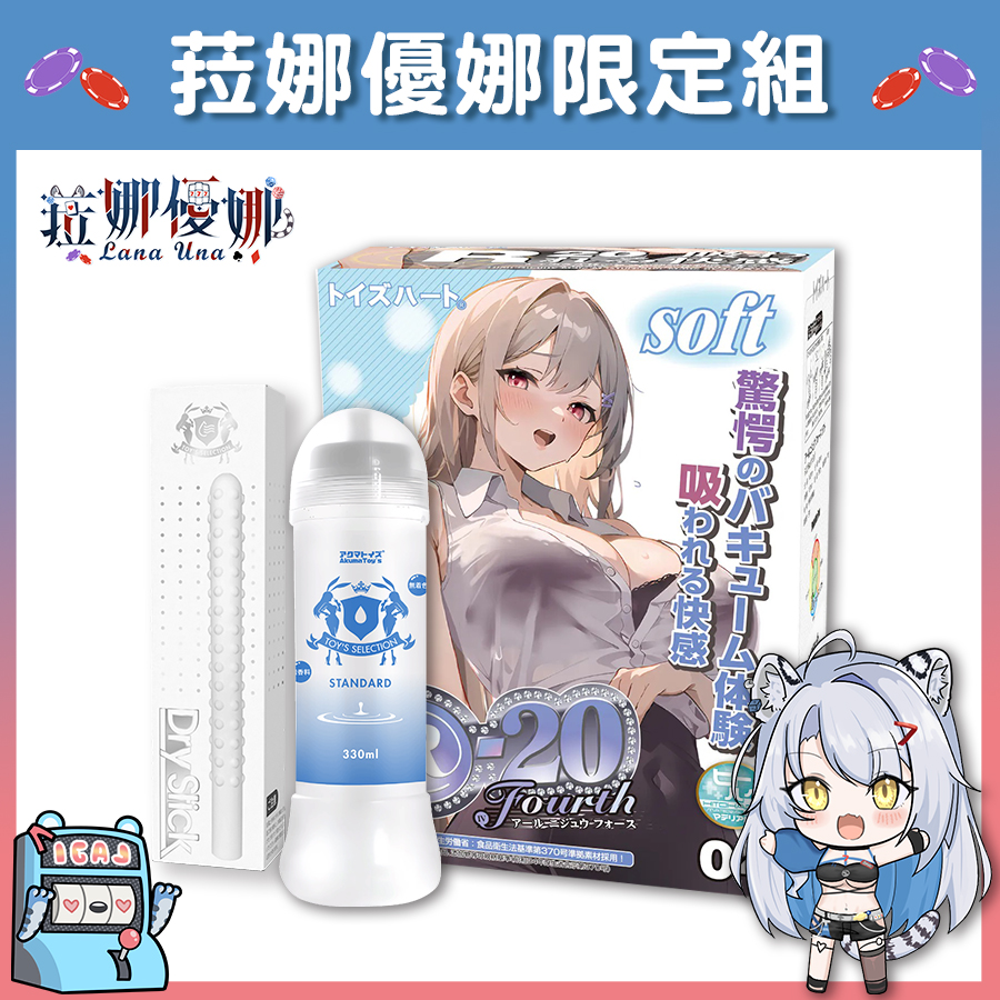 【Vtuber菈娜優娜限定組】Toys Heart R-20 第四代軟版 R20飛機杯 + Akumatoys 標準黏度潤滑液 Standard 330ml + Akumatoys 珪藻土吸水棒