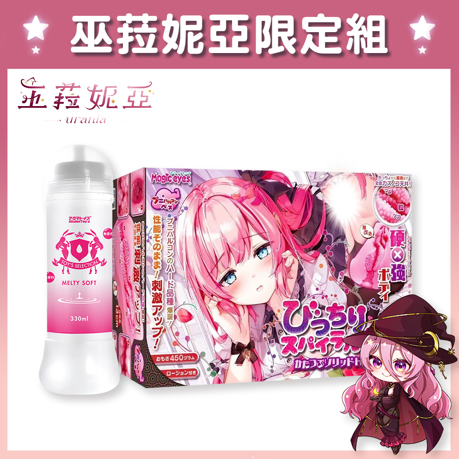【Vtuber巫菈妮亞限定組】Magic Eyes 緊密螺旋球形絨毛顆粒 HARD 名器飛機杯 + Akumatoys 低黏度潤滑液 Melty Soft 330ml