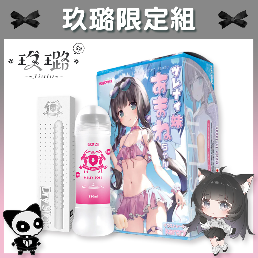 【Vtuber玖璐限定組】Magic eyes 冷淡的妹妹天音醬 飛機杯 + Akumatoys 低黏度潤滑液 Melty Soft 330ml + Akumatoys 鬼金棒 珪藻土吸水棒