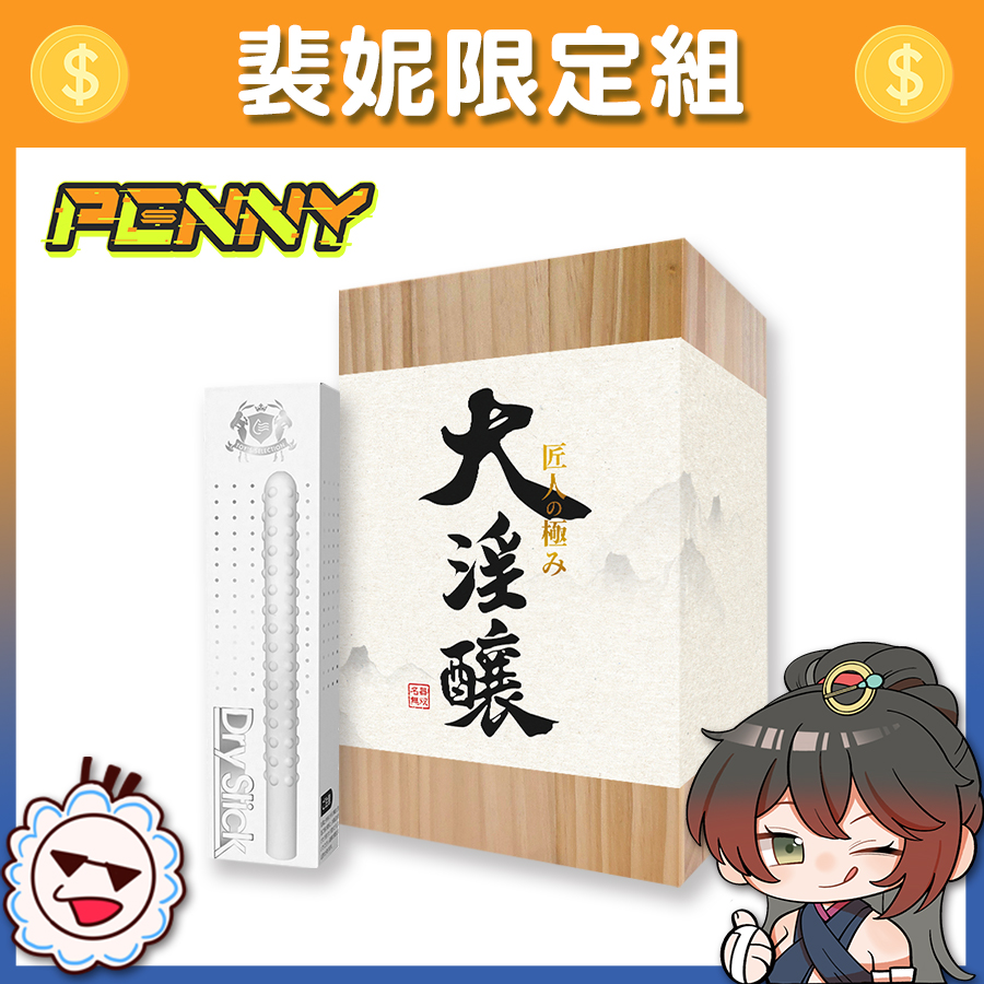 【Vtuber裴妮限定組】Akumatoys 大淫釀 極上擬真名器 液態矽膠 飛機杯 + Akumatoys 鬼金棒 珪藻土吸水棒
