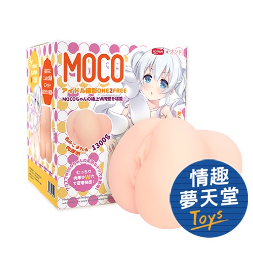 HOTFUN｜MOCO偶像心跳 攝影放題 ONE 2 FREE 雙穴肉厚小屁屁 自慰套 飛機杯 - 1.3kg