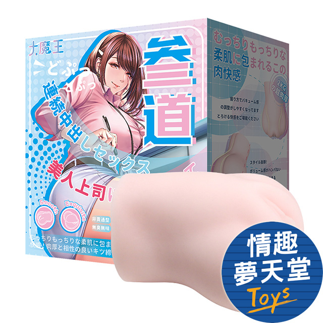 大魔王名器｜參道OL 淫密三穴 絕爽三種體驗一次滿足 高刺激飛機杯 2kg