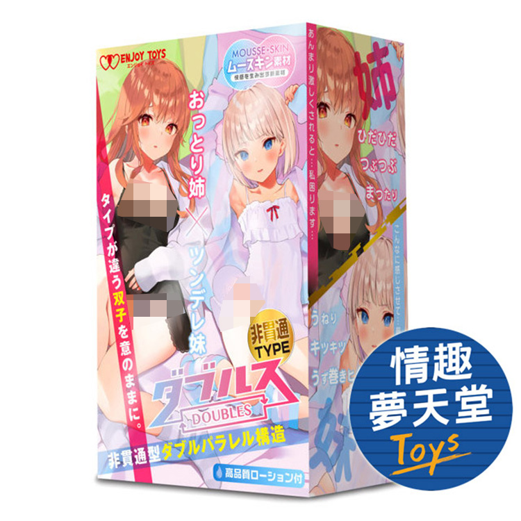 Enjoy Toys｜雙人同行～沉穩姊姊與傲嬌妹妹 非貫通 自慰套  飛機杯 - 263g