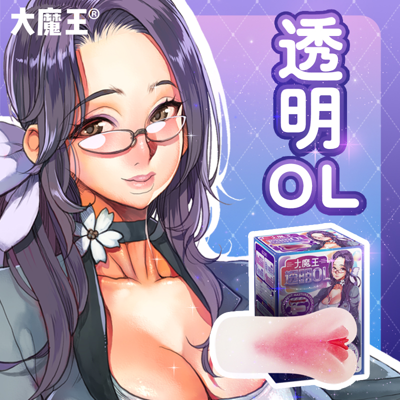 [EL]大魔王名器｜透明OL 地味型超緊小穴御姊 雙層構造式 透明飛機杯 720g