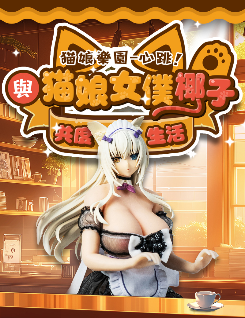 心跳！與貓娘椰子女僕共度生活 椰子 PVC自慰套 飛機杯 - 1.2kg