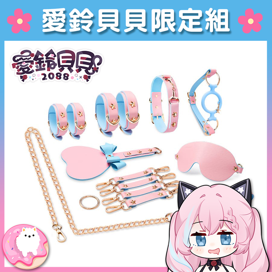 【Vtuber愛鈴貝貝限定組】SHAKI 星愛 BDSM情趣套裝 青春系新手推薦 10件組