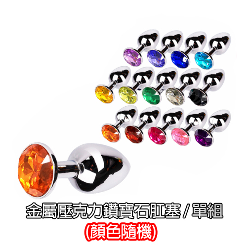 CICILY ｜金屬壓克力鑽寶石肛塞 單入 (顏色隨機出貨)