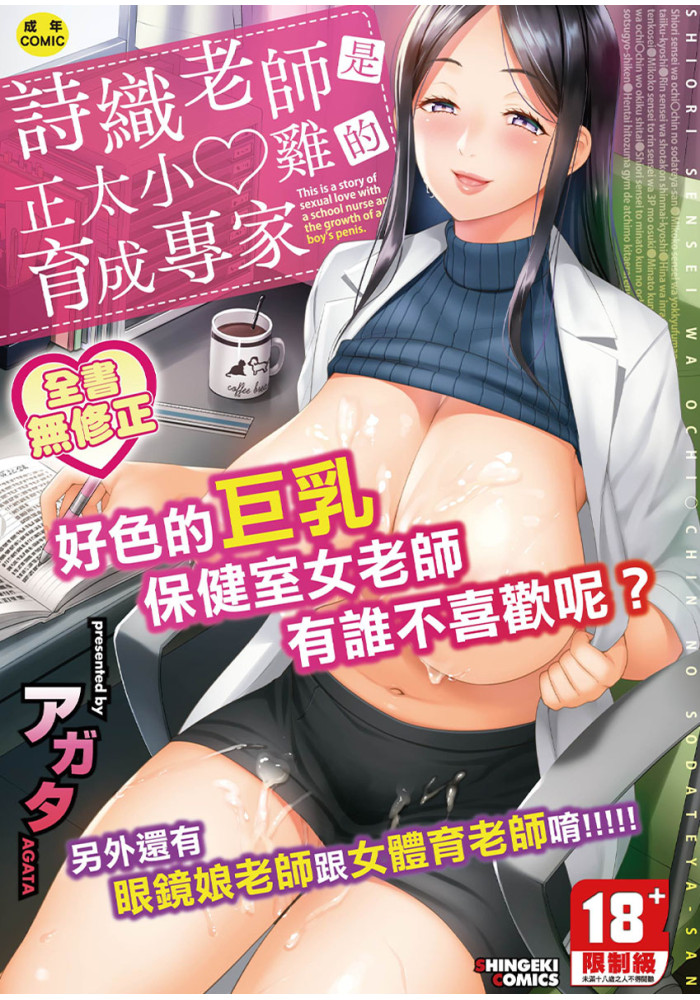 詩織老師是正太小♡雞的育成專家 無修正 R18漫畫 同人誌