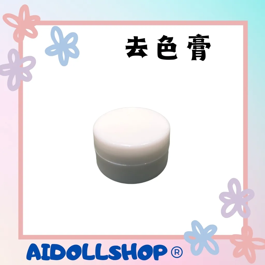 Ai Doll｜真人娃娃 除色膏