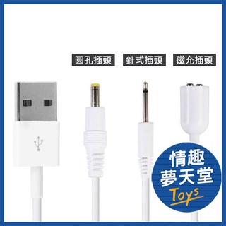 【下單前請洽客服】按摩棒 跳蛋 通用充電線 充電線耗材 針頭式充電線 磁吸式充電線