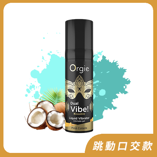 Orgie｜葡萄牙 Dual Vibe! Pinã Colada 椰林飄香味【Sexy Vibe系列跳動感】高潮液 男女可用-15ml