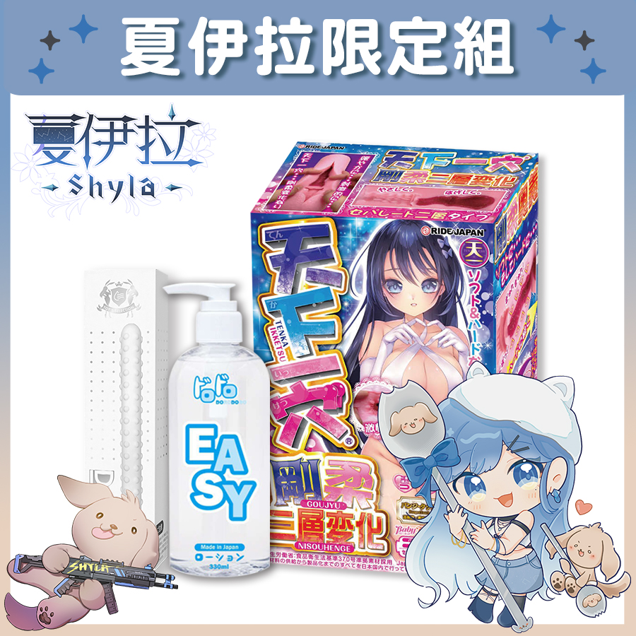【Vtuber夏伊拉限定組】Ride Japan 天下一穴 剛柔二層變化 飛機杯 + Dorodoro Easy 潤滑液 330ml +  Akumatoys 珪藻土吸水棒