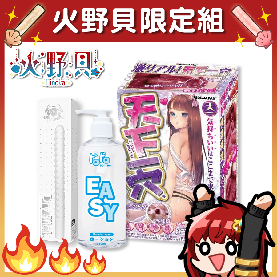 【Vtuber火野貝限定組】Ride Japan 天下一穴 萌肉CQ 飛機杯 + Dorodoro Easy 潤滑液 330ml +  Akumatoys 珪藻土吸水棒
